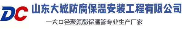 莱芜大城防腐保温安装工程有限公司